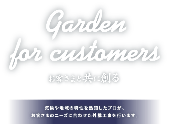 お客様と共に創る